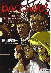 バッカーノ!1931鈍行編 The Grand Punk Railroad (電撃文庫 な 9-2)(中古品)