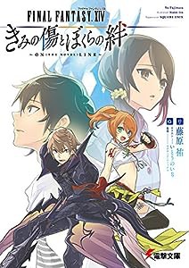 ファイナルファンタジーXIV きみの傷とぼくらの絆 ~ON(THE NOVEL)LINE~ (電撃文庫)(中古品)