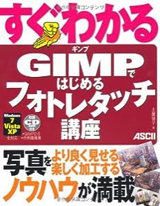 すぐわかる GIMPではじめる フォトレタッチ講座(中古品)