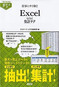 すぐわかるポケット！ 仕事にすぐ効く！ Excel らくらく集計テク (すぐわかるポケット!)(中古品)