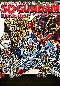 SDガンダム大全集 騎士(ナイト)ガンダム編 (DENGEKI HOBBY BOOKS)(中古品)