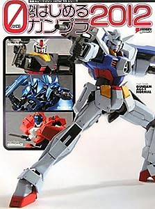 0からはじめるガンプラ〈2012〉 (電撃ホビーマガジンHOW TOシリーズ)(中古品)