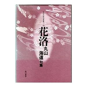 花洛—丸山海道句集 (今日の俳句叢書)(中古品)