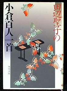 田辺聖子の小倉百人一首(中古品)