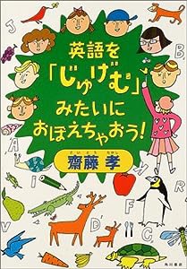 英語を「じゅげむ」みたいにおぼえちゃおう!(中古品)