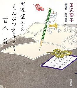 田辺聖子のえんぴつ書きとり百人一首(中古品)