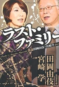 ラスト・ファミリー 激論 田岡由伎 × 宮崎学(中古品)