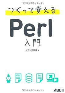 つくって覚えるPerl入門(中古品)