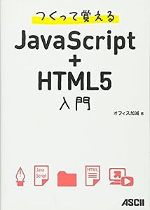 つくって覚えるJavaScript+HTML5入門(中古品)