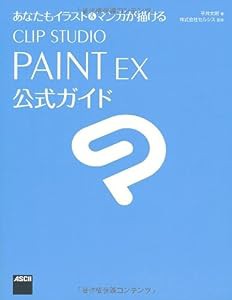 あなたもイラスト&マンガが描ける CLIP STUDIO PAINT EX 公式ガイド(中古品)