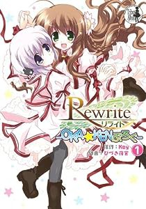 Rewrite ~OKA☆KENぶろぐ~(1) (電撃コミックス)(中古品)