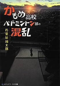 かもめ高校バドミントン部の混乱 (メディアワークス文庫)(中古品)