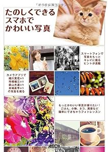 たのしくできる スマホでかわいい写真(中古品)