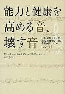 CD付 能力と健康を高める音、壊す音 仕事・学業・うつ・不眠・病気・胎教・若さに効く音楽療法バイブル(中古品)