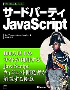 サードパーティJavaScript(中古品)