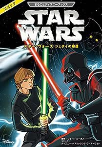 まるごとディズニーブックス スター・ウォーズ ジェダイの帰還(中古品)