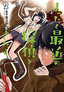 まったく最近の探偵ときたら2 (電撃コミックスNEXT)(中古品)