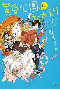 黄昏公園におかえり(中古品)