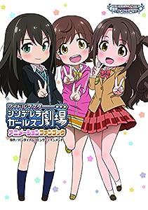 アイドルマスター シンデレラガールズ劇場 アニメーションファンブック(中古品)