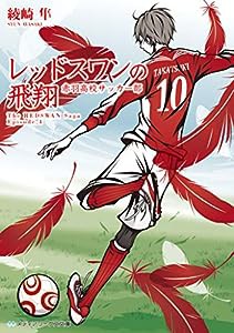 レッドスワンの飛翔 赤羽高校サッカー部 (メディアワークス文庫)(中古品)