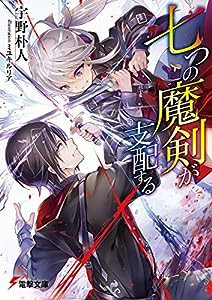 七つの魔剣が支配する (電撃文庫)(中古品)