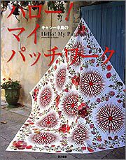 キャシー中島のハロー!マイパッチワーク(中古品)