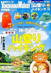 神奈川の山登り&ハイキング 最新版 (ウォーカームック)(中古品)