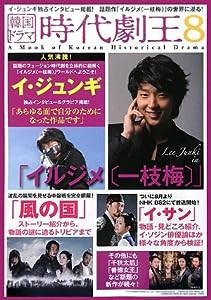 韓国ドラマ 時代劇王8(中古品)