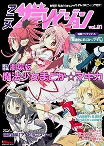 別冊ザテレビジョン アニメザテレビジョン vol.1 62484‐46 (カドカワムック 442 別冊ザテレビジョン)(中古品)