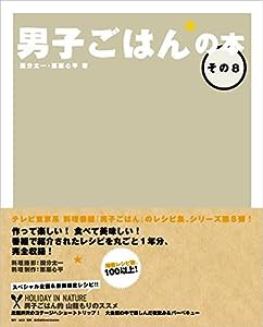 男子ごはんの本 その8(中古品)