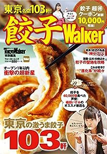 餃子Walker (ウォーカームック)(中古品)