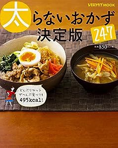 太らないおかず247決定版 (レタスクラブムック)(中古品)