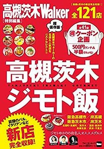 高槻茨木ジモト飯 ウォーカームック(中古品)