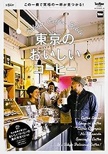東京のおいしいコーヒー ウォーカームック(中古品)