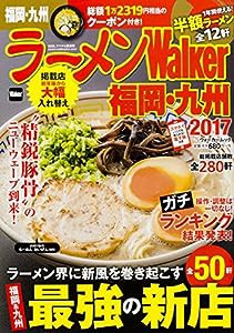 ラーメンWalker福岡・九州2017 ラーメンウォーカームック(中古品)