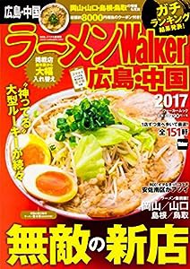 ラーメンWalker広島・中国2017 ラーメンウォーカームック(中古品)