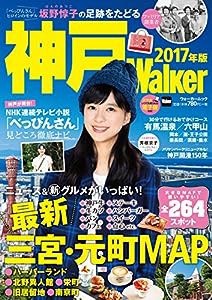 神戸Walker 2017年版 ウォーカームック(中古品)