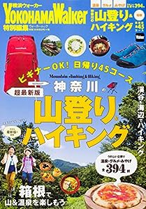 神奈川の山登り&ハイキング 超最新版 ウォーカームック(中古品)