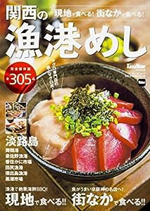 関西の漁港めし 関西Walker特別編集 ウォーカームック(中古品)