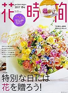 花時間2017 春号 (角川SSCムック)(中古品)