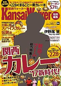 関西カレー’17新時代! KansaiWalker特別編集 (ウォーカームック)(中古品)