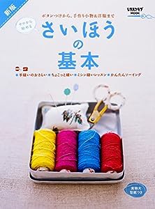 ゼロから始める 新版 さいほうの基本 (レタスクラブムック)(中古品)