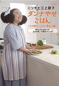 ニッチェ江上敬子 ダンナやせごはん かさ増し! レンチン! 缶タン!編(中古品)