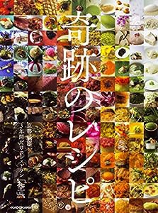 奇跡のレシピ 京都 祇園3年間だけのレストラン「空」(中古品)