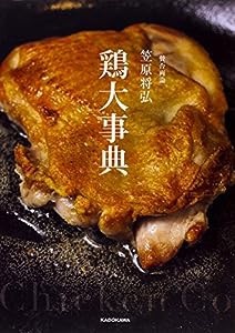 賛否両論 笠原将弘 鶏大事典(中古品)