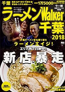 ラーメンWalker千葉2018 ラーメンウォーカームック(中古品)