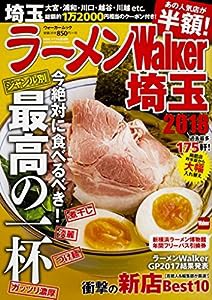 ラーメンWalker埼玉2018 ラーメンウォーカームック(中古品)