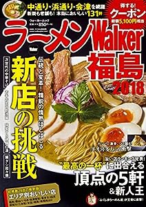 ラーメンWalker福島2018 ラーメンウォーカームック(中古品)