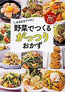 スポーツを頑張る子どもにエール!はるはるママの野菜でつくるがっつりおかず (レタスクラブムック)(中古品)