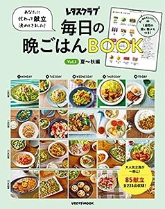 あなたに代わって献立決めときました! 毎日の晩ごはんBOOK Vol.1 夏~秋編 (レタスクラブムック)(中古品)